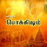 tamil pok