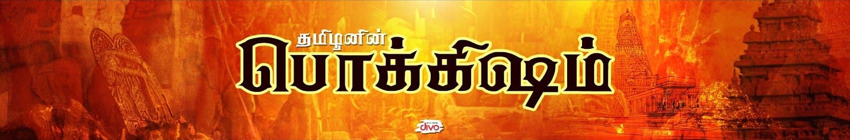 tamil pok's cover